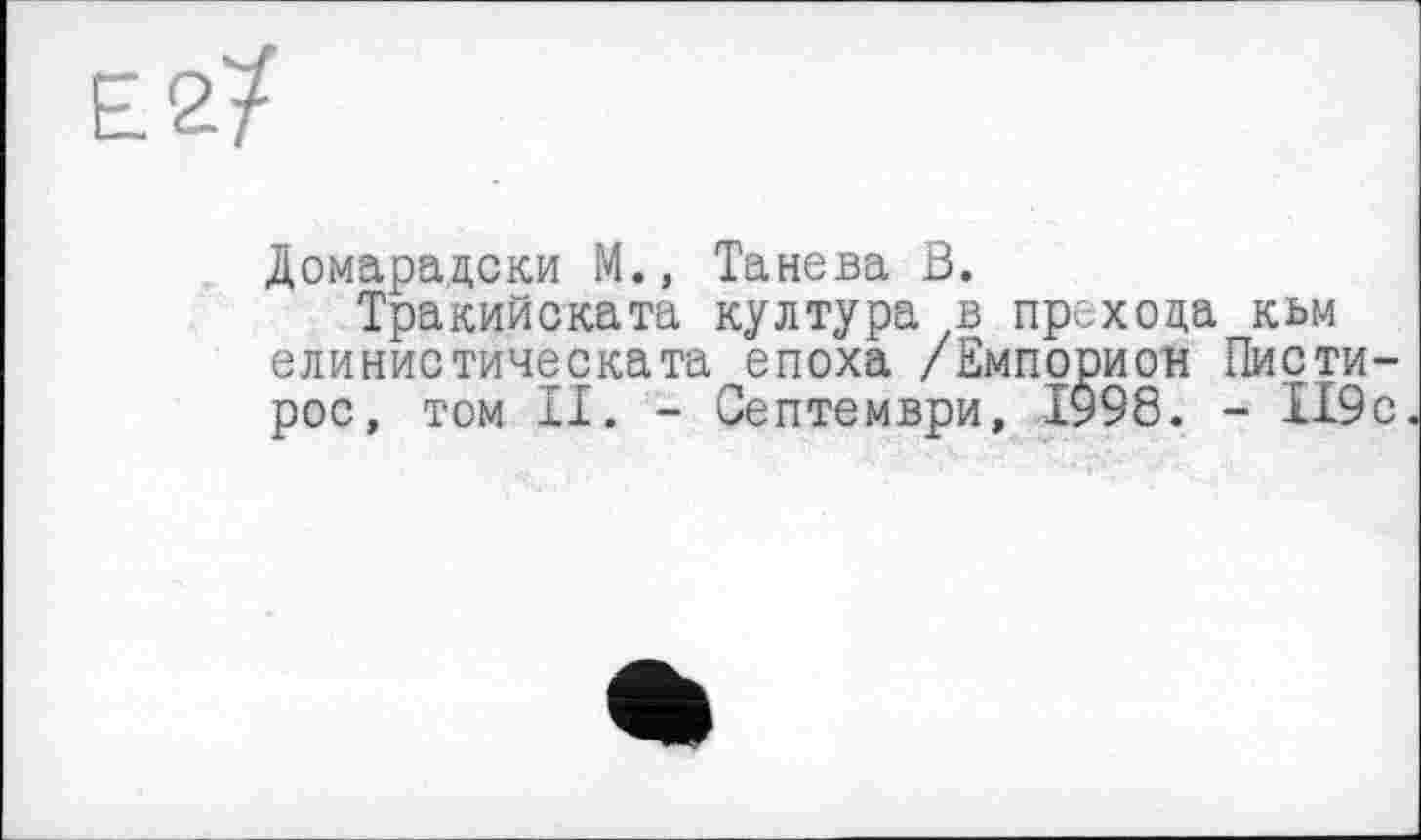 ﻿Домарадски М., Танева В.
Тракийската култура в прехода кьм елинистическата епоха /Емпорион Писти-рос, том II. - Септември, 1998. - 119с